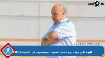 اليوم ذكرى ميلاد إينو ساحر المصري البورسعيدي في الثمانينات 2025